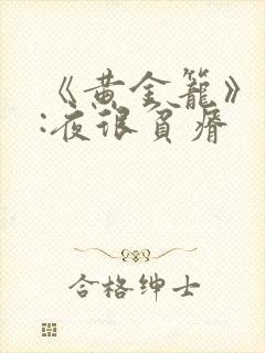 《黄金笼》作者:夜很贫瘠