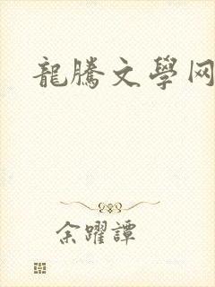 龙腾文学网封面