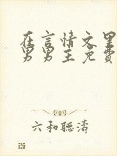 在言情文里撩直男男主免费笔趣阁