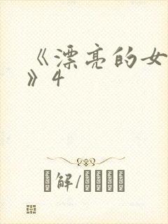 《漂亮的女邻居》4