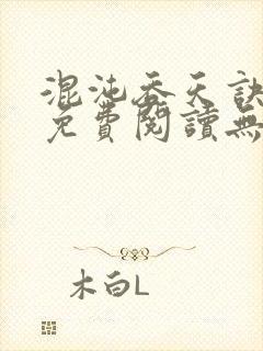 混沌吞天诀全文免费阅读无弹窗