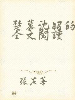 楚慕沈昭的小说全文阅读封面