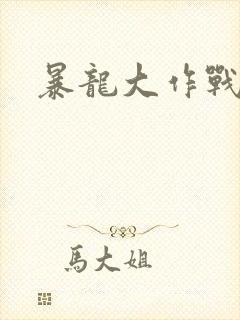 暴龙大作战