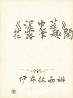 《泥中莲》金银花露笔趣阁