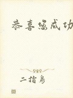 恭喜您成功逃生