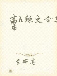 高h辣文合集短篇