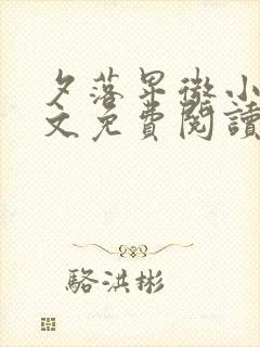 夕落卑微小说全文免费阅读最新章节封面