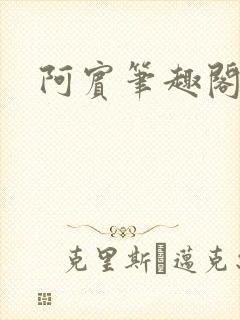 阿宾笔趣阁
