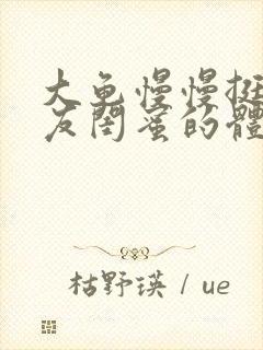 大龟慢慢挺进女友闺蜜的体内小说