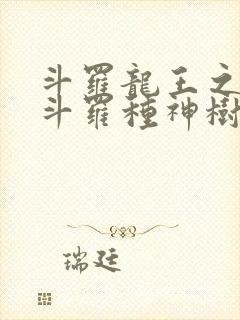 斗罗龙王之我在斗罗种神树笔趣阁