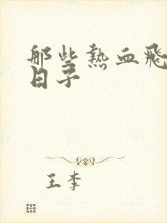 那些热血飞扬的日子