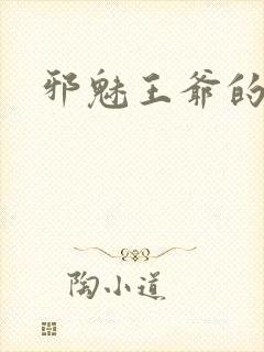 邪魅王爷的囚宠封面