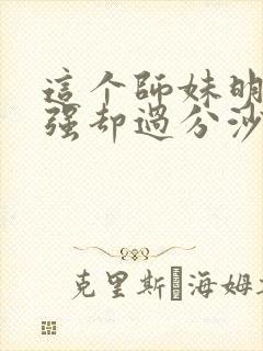 这个师妹明明超强却过分沙雕