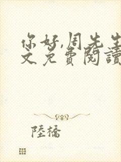 你好,周先生全文免费阅读小说封面