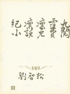 纪凛凛霍九霖的小说免费阅读在线封面
