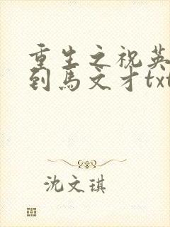 重生之祝英台遇到马文才txt