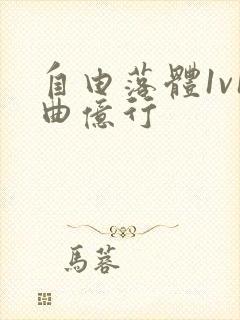 自由落体1v1曲亿行