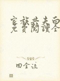 家族共夫白云间免费阅读全文笔趣阁