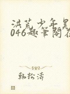 洪荒少年昊天1046趣笔阁在线阅读封面