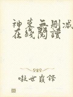 神墓无删减全文在线阅读