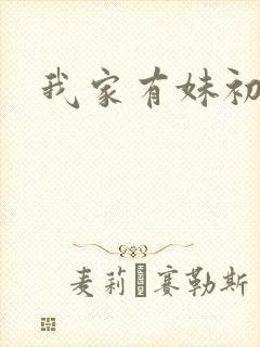 我家有妹初长成