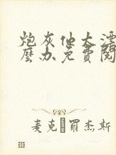 炮灰他太漂亮怎么办免费阅读