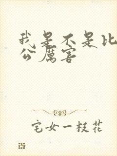 我是不是比你老公厉害