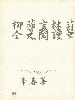 柳薄言林莉免费全文阅读笔趣阁