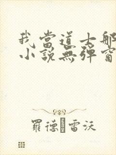 我当道士那些年小说无弹窗封面