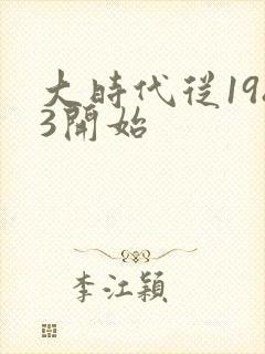 大时代从1983开始