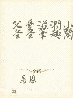 父爱滋润小芹和爸爸笔趣阁