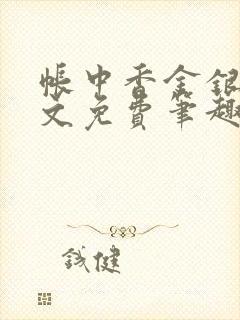 帐中香金银花原文免费笔趣阁