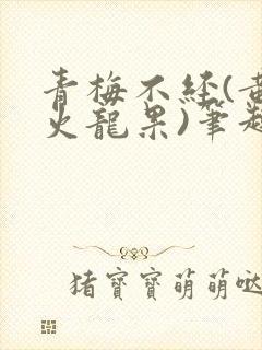 青梅不经(黄心火龙果)笔趣阁封面