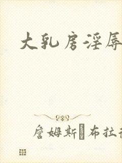 大乳房淫辱小说