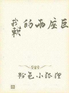 我的两座巨峰很软封面