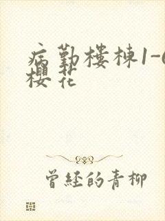 病勤楼栋1-6樱花封面