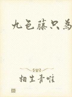 九色藤只为高清