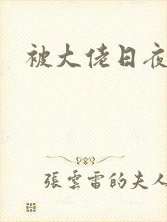 被大佬日夜
