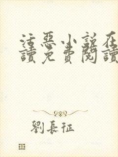 活恶小说在线阅读免费阅读封面