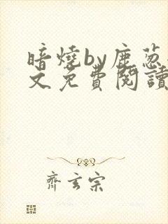 暗烧by鹿葱全文免费阅读笔趣封面