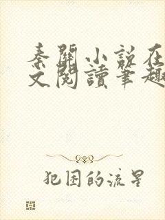 秦关小说在线全文阅读笔趣阁