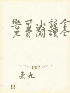 乐可小说金银花免费阅读全文在线阅笔趣封面