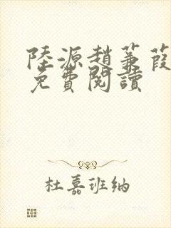 陆源赵蒹葭小说免费阅读