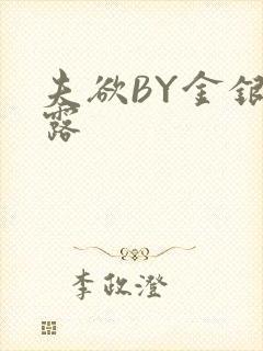 夫欲BY金银花露封面