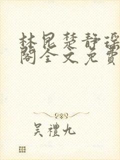 林昆楚静瑶笔趣阁全文免费阅读