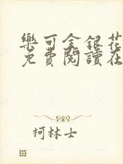 乐可金银花全文免费阅读在线无弹窗