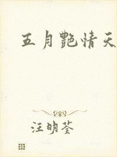 五月艳情天