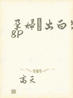 孕妇泬出白浆18P