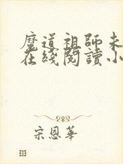 魔道祖师未删减在线阅读小说