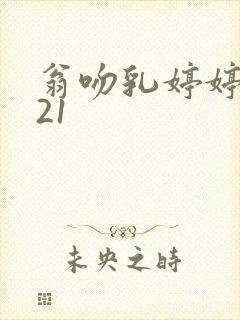 翁吻乳婷婷小玲21